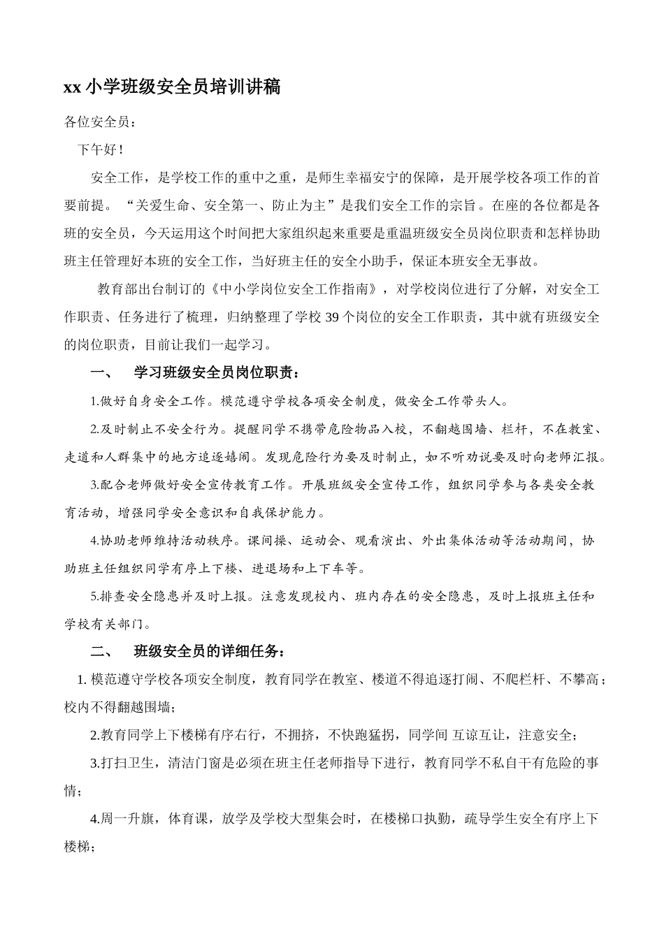 2025年小学班级安全员培训讲稿_第1页