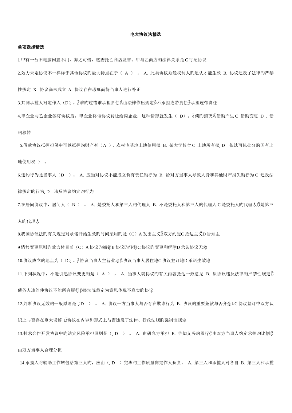 2025年电大合同法_第1页