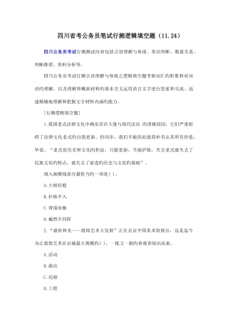 2025年四川省考公务员笔试行测逻辑填空题
