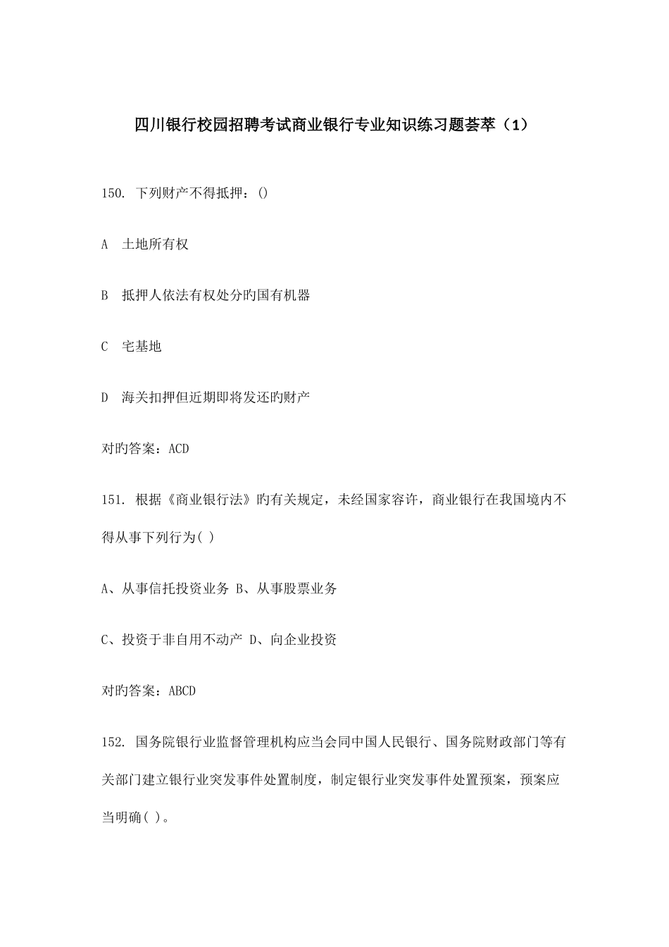 2025年四川银行校园招聘考试练习题荟萃_第1页