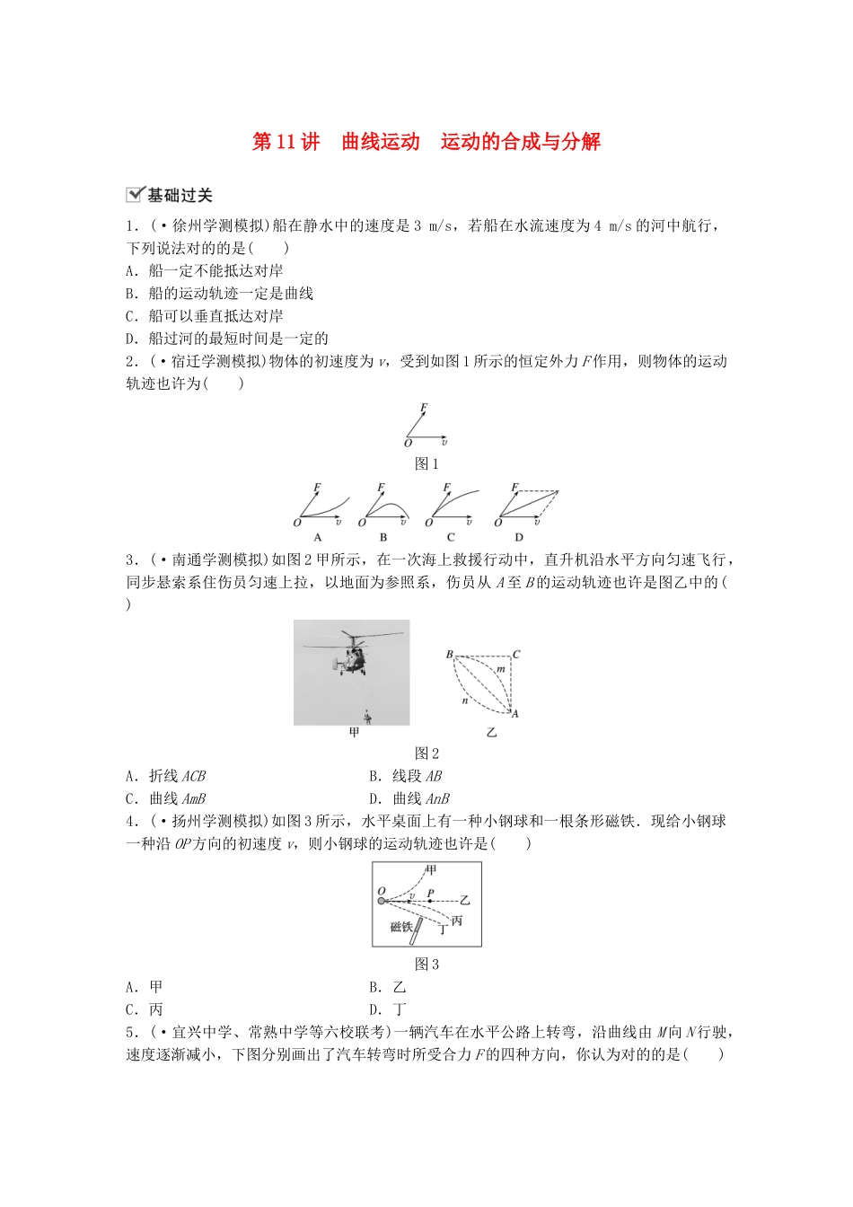 2025年江苏省高中物理学业水平测试复习第五章曲线运动第11讲曲线运动运动的合成与分解对点练必修_第1页