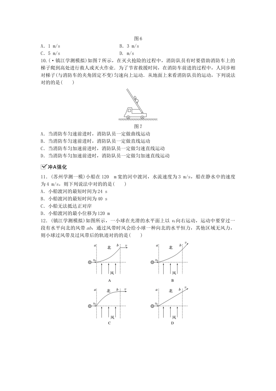 2025年江苏省高中物理学业水平测试复习第五章曲线运动第11讲曲线运动运动的合成与分解对点练必修_第3页