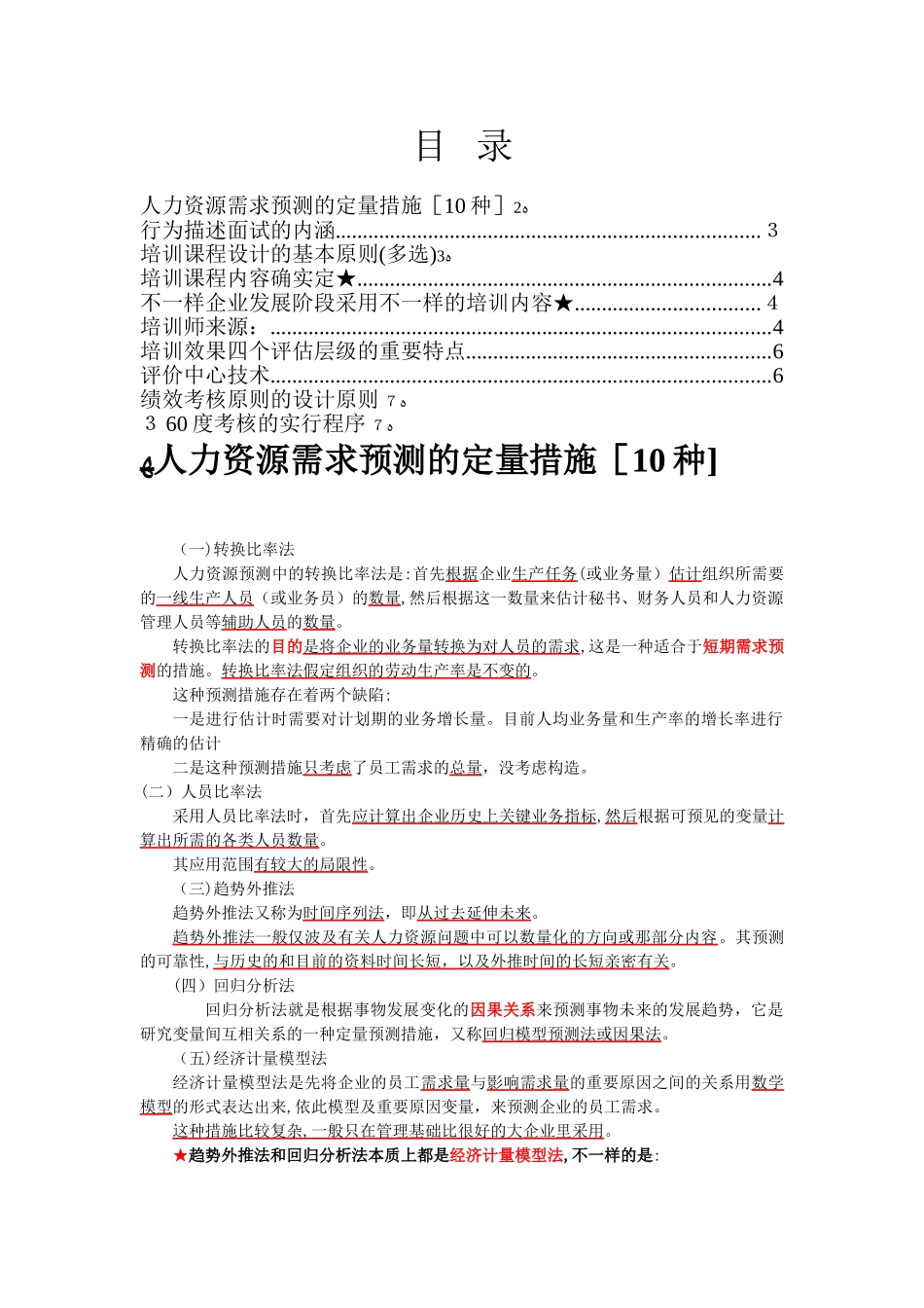 2025年上海人力资源管理师考试二级要点梳理范本_第1页
