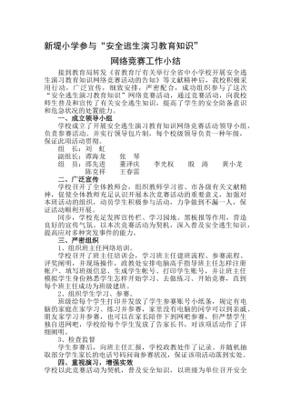 2025年新堤小学安全逃生演练教育知识网络竞赛工作小结
