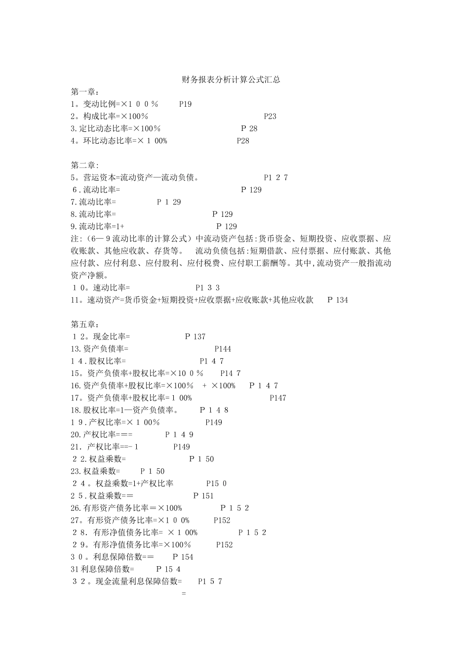 2025年自考财务报表分析计算公式汇总大全_第1页
