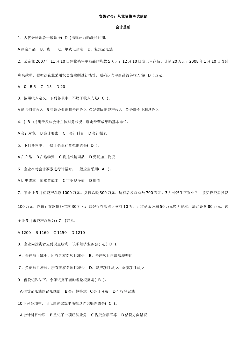 2025年会计基础安徽省会计从业资格考试题_第1页
