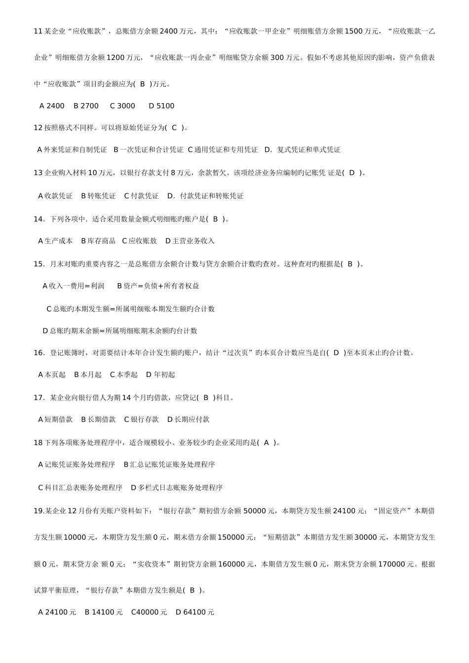 2025年会计基础安徽省会计从业资格考试题_第2页