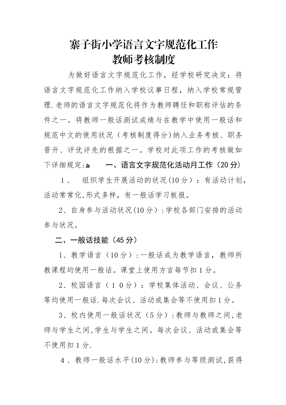 2025年语言文字工作教师考核制度_第1页