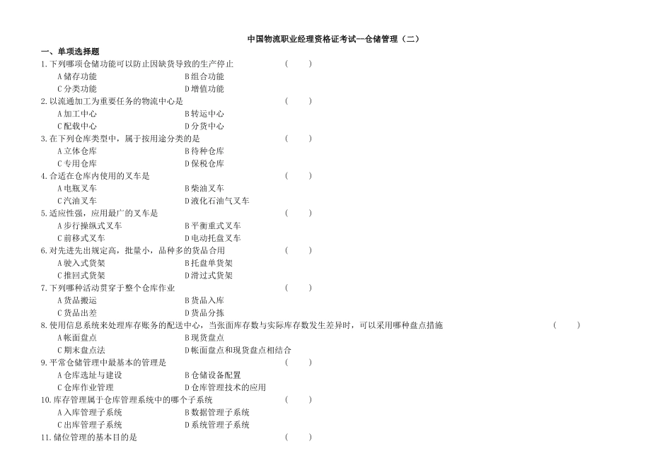 2025年中国物流职业经理资格证考试仓储管理_第1页
