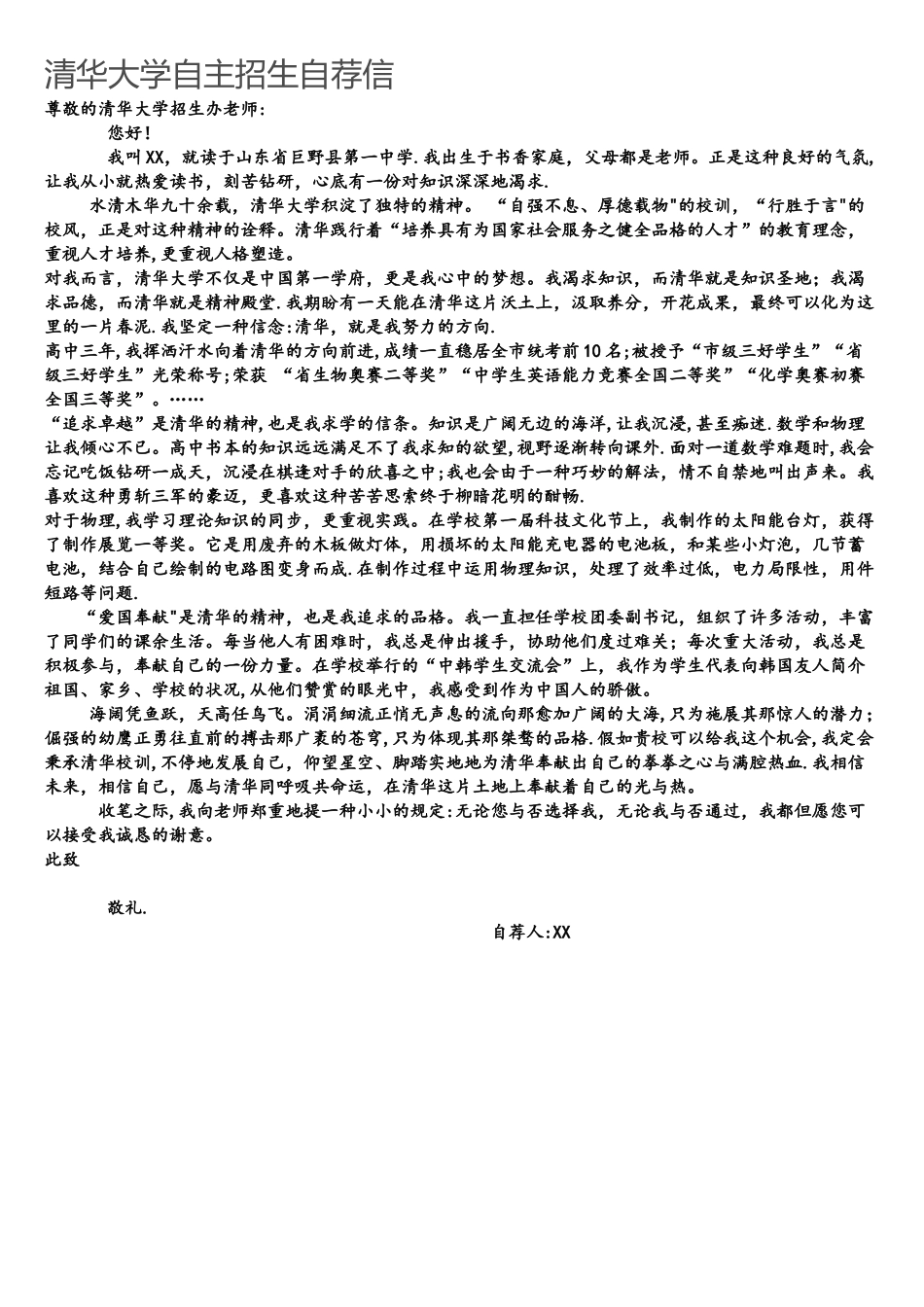 2025年清华大学自主招生自荐信_第1页