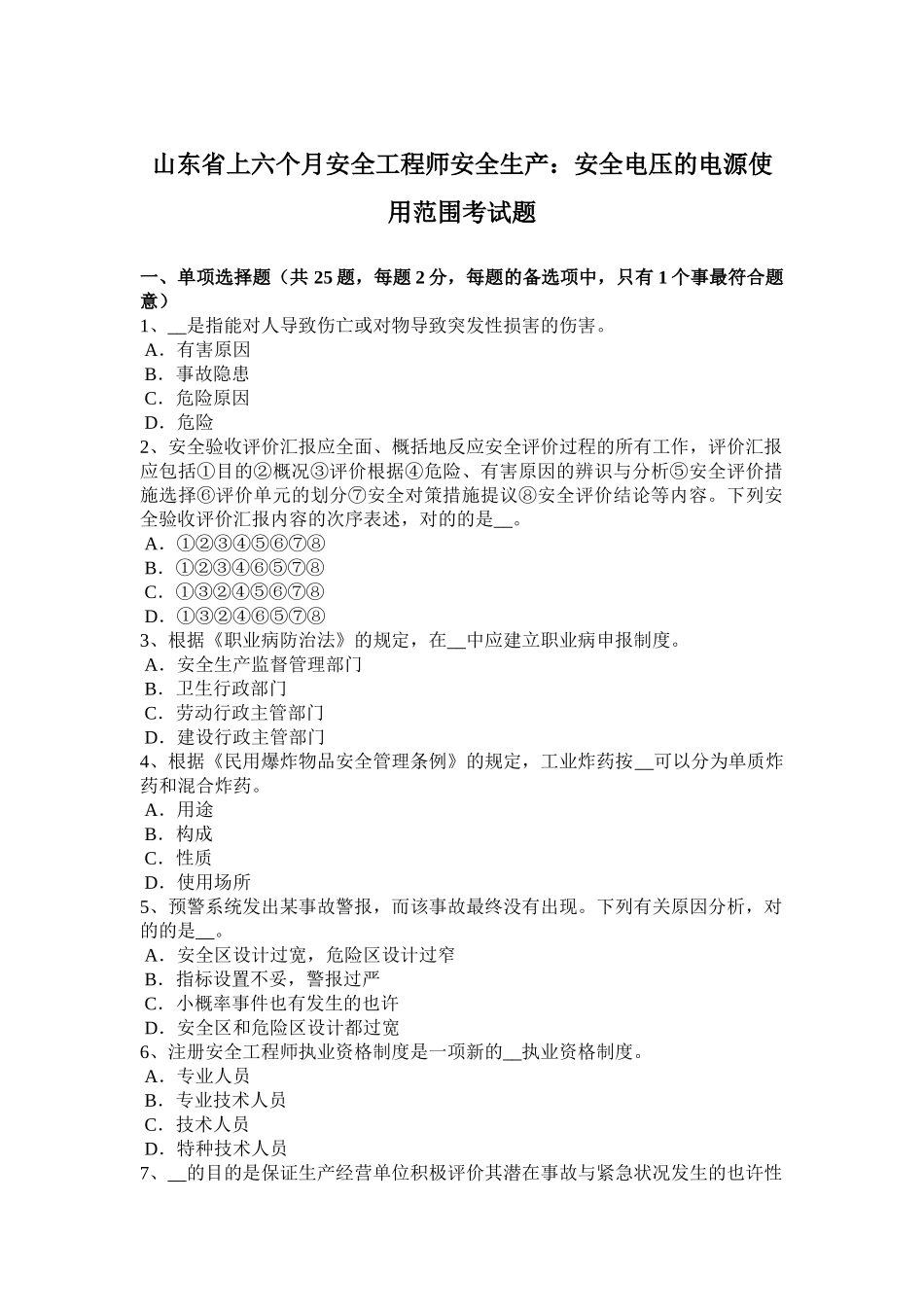 2025年山东省上半年安全工程师安全生产安全电压的电源使用范围考试题_第1页