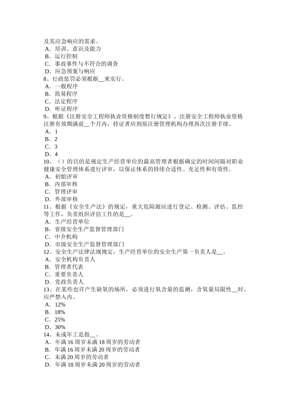 2025年山东省上半年安全工程师安全生产安全电压的电源使用范围考试题_第2页