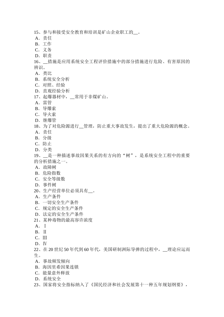 2025年山东省上半年安全工程师安全生产安全电压的电源使用范围考试题_第3页