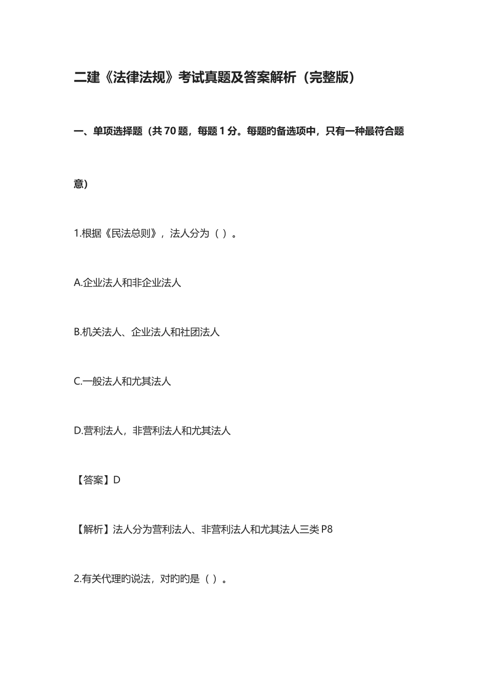 2025年二级建造师法规真题及答案解析_第1页