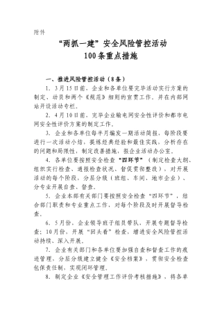 2025年两抓一建安全风险管控活动