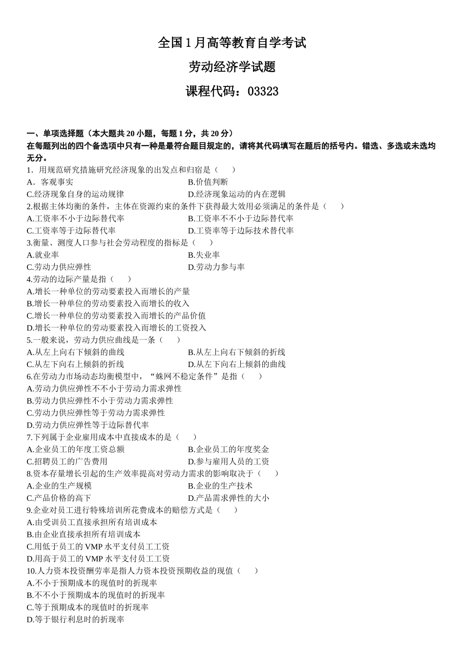 2025年全国1月高等教育自学考试劳动经济学试题_第2页