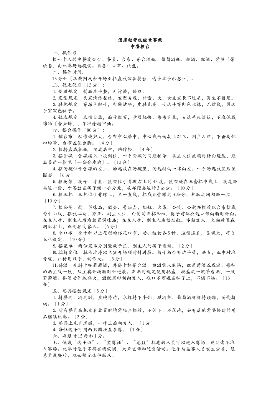 2025年酒店服务技能竞赛与方案_第1页