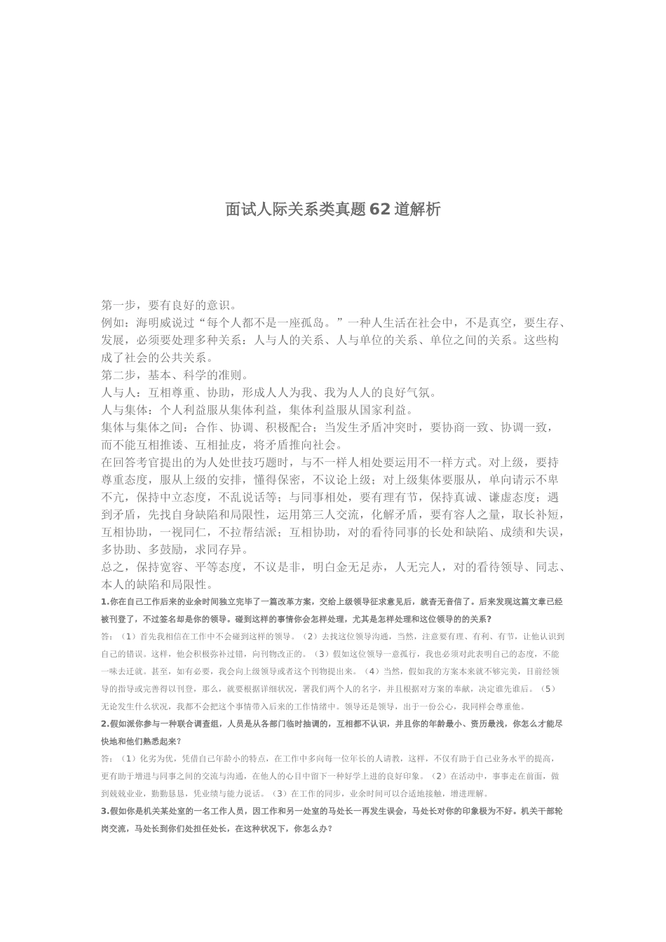 2025年面试人际关系类真题60道解析_第1页