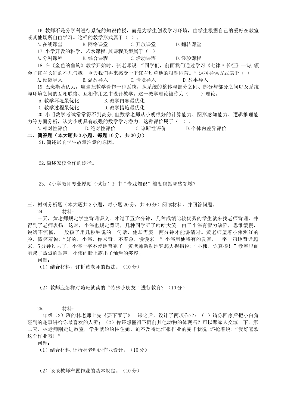 2025年下半年小学教师资格考试知识与能力真题及答案解析_第2页