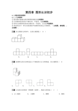 2025年人教版初中数学图形认识初步知识点总结及例题解答教学教材