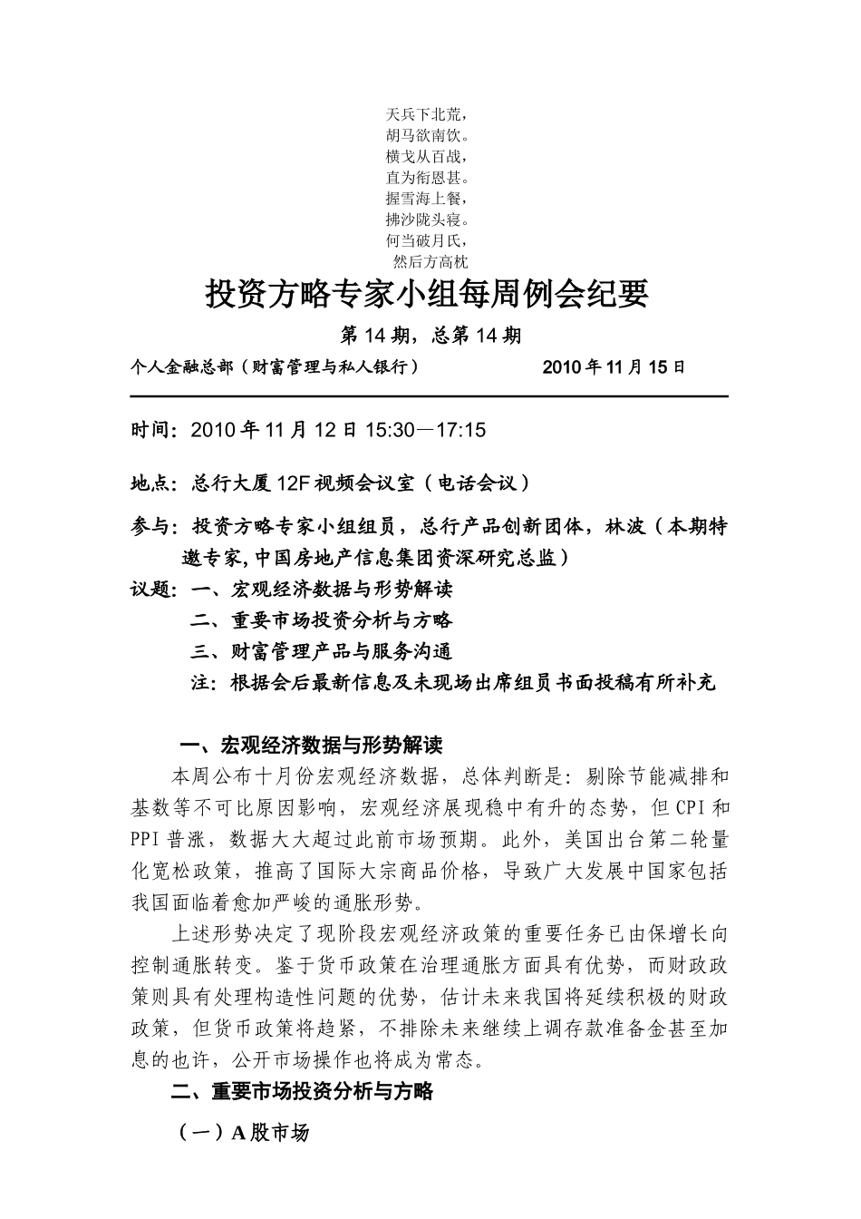 2025年名校投资策略专家小组每周例会纪要_第1页