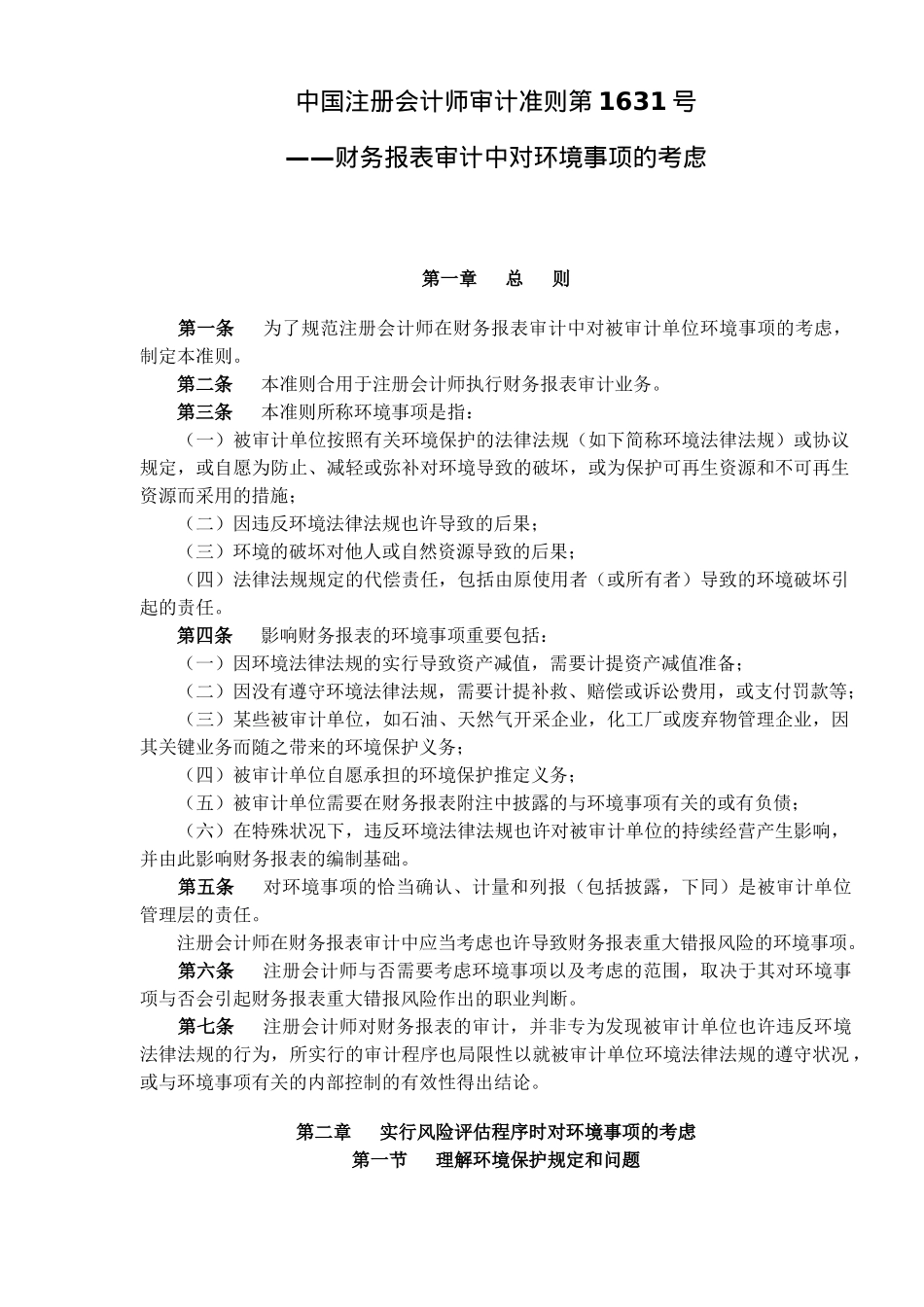 2025年中国注册会计师审计准则第1631号—财务报表审计中对环境事项的考虑 _第1页