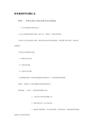 2025年电大财务案例研究试题汇总