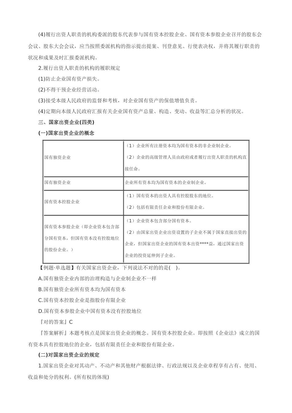 2025年注册会计师经济法企业国有资产法律制度讲义_第2页