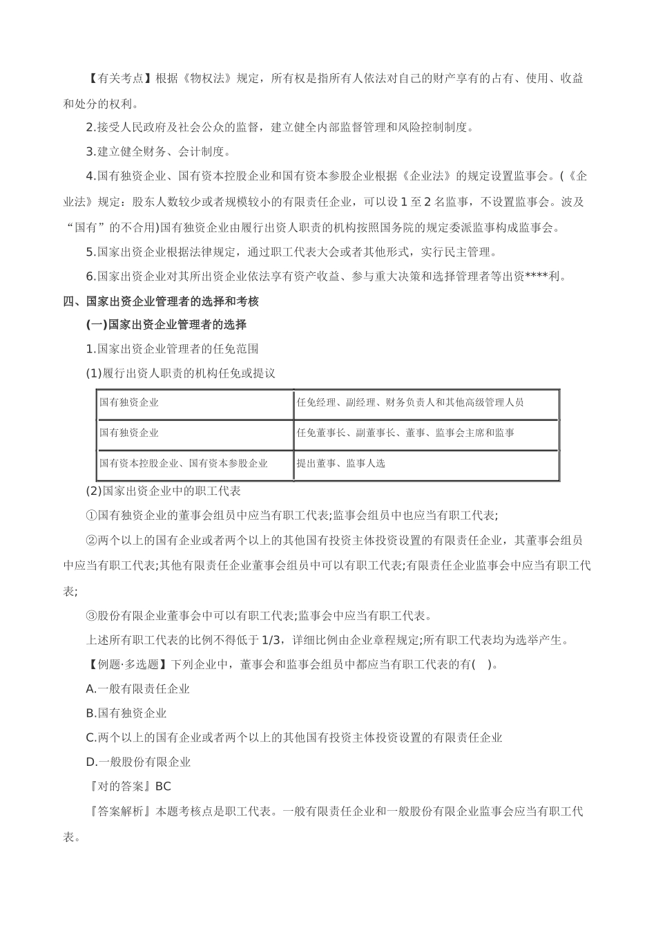 2025年注册会计师经济法企业国有资产法律制度讲义_第3页