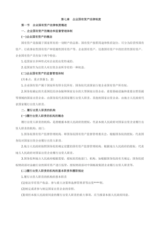 2025年注册会计师经济法企业国有资产法律制度讲义