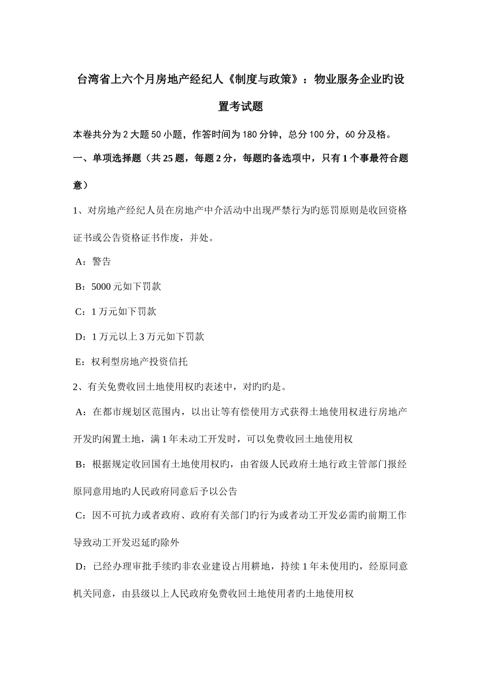 2025年台湾省上半年房地产经纪人制度与政策物业服务企业的设立考试题_第1页