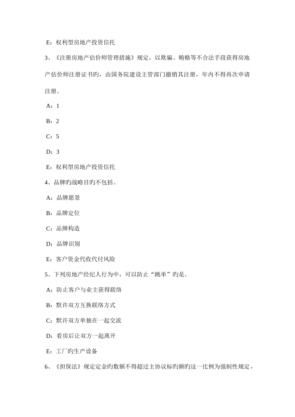 2025年台湾省上半年房地产经纪人制度与政策物业服务企业的设立考试题_第2页