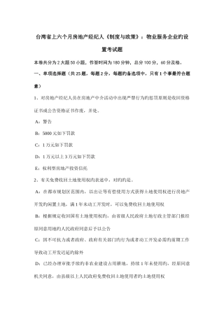 2025年台湾省上半年房地产经纪人制度与政策物业服务企业的设立考试题