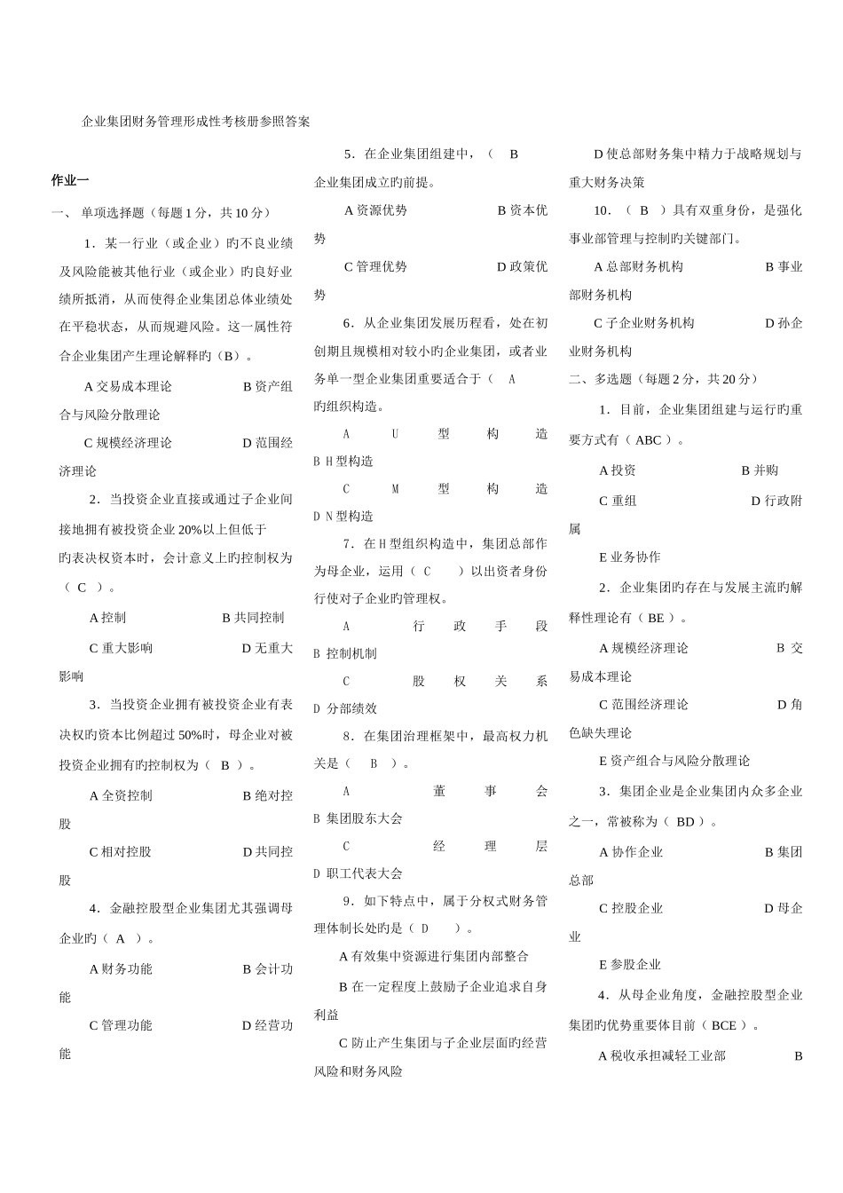 2025年企业集团财务管理形成性考核册参考答案重点资料_第1页