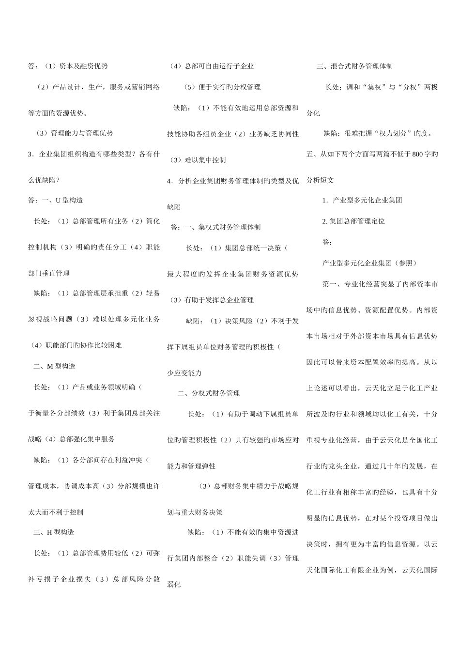 2025年企业集团财务管理形成性考核册参考答案重点资料_第3页