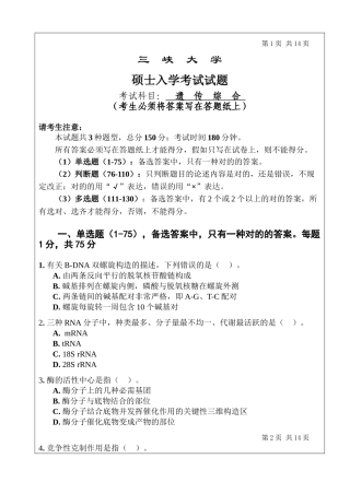 2025年三峡大学研究生入学考试试题遗传学综合复习课程