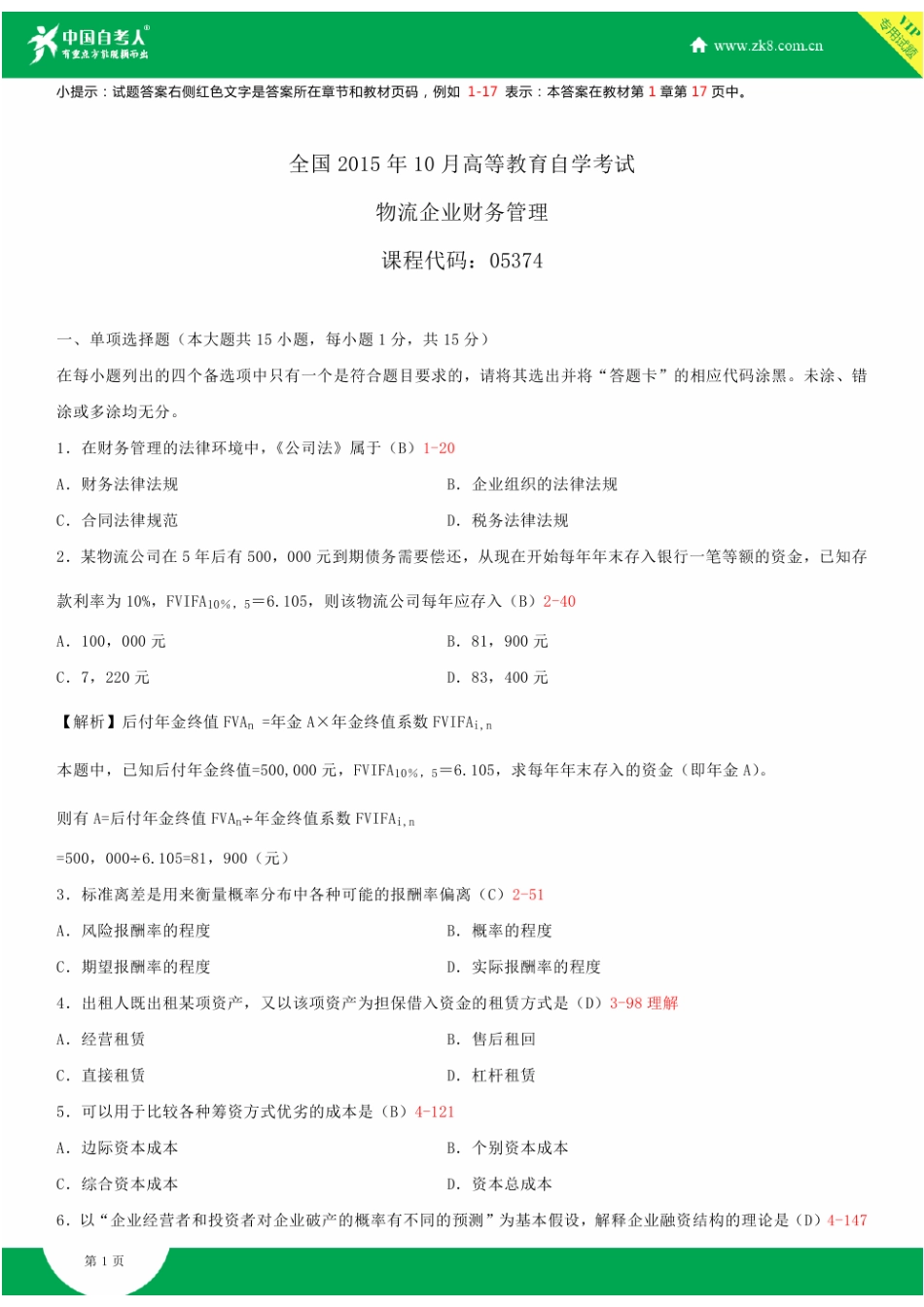 2025年全国10月自学考试05374物流企业财务管理试题答案_第2页
