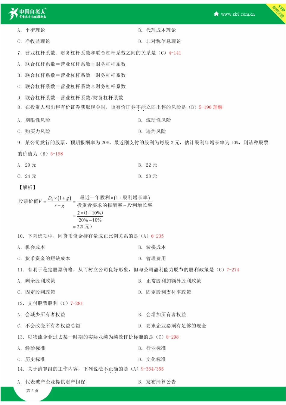 2025年全国10月自学考试05374物流企业财务管理试题答案_第3页