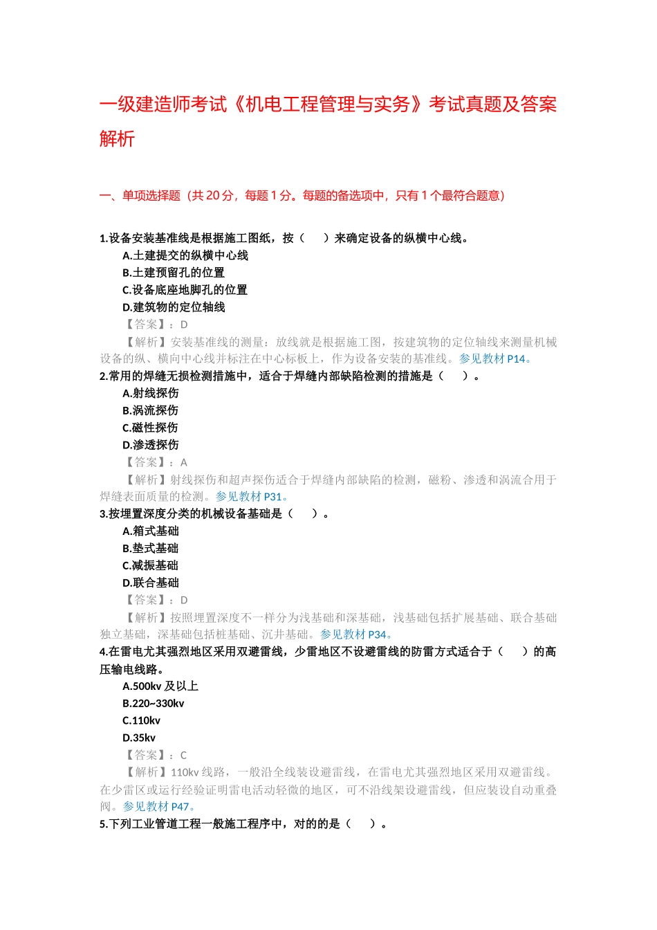 2025年一级建造师考试机电工程管理与实务考试真题及答案解析_第1页