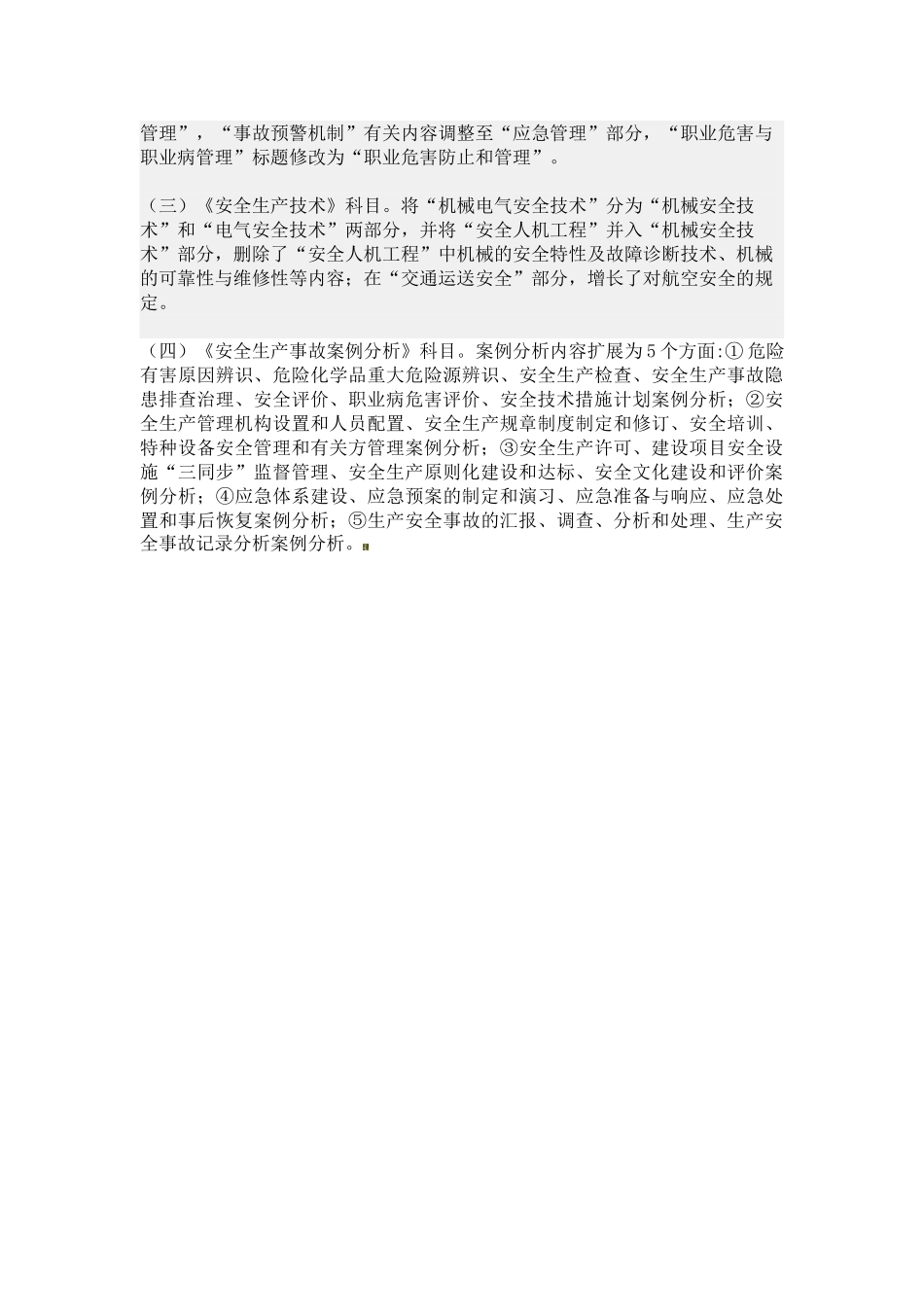 2025年注册安全工程师新老教材对比_第2页