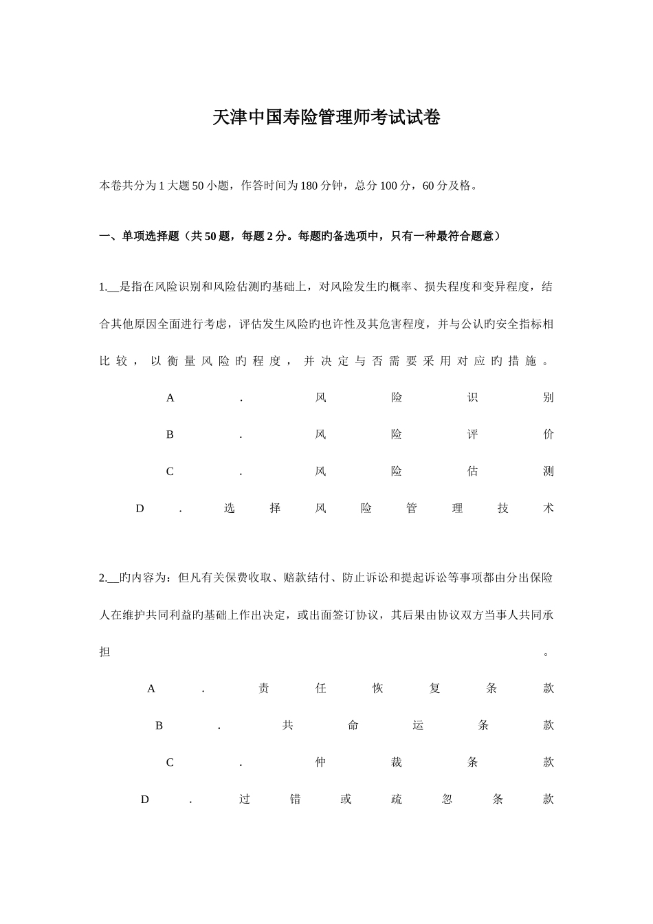 2025年天津中国寿险管理师考试试卷_第1页