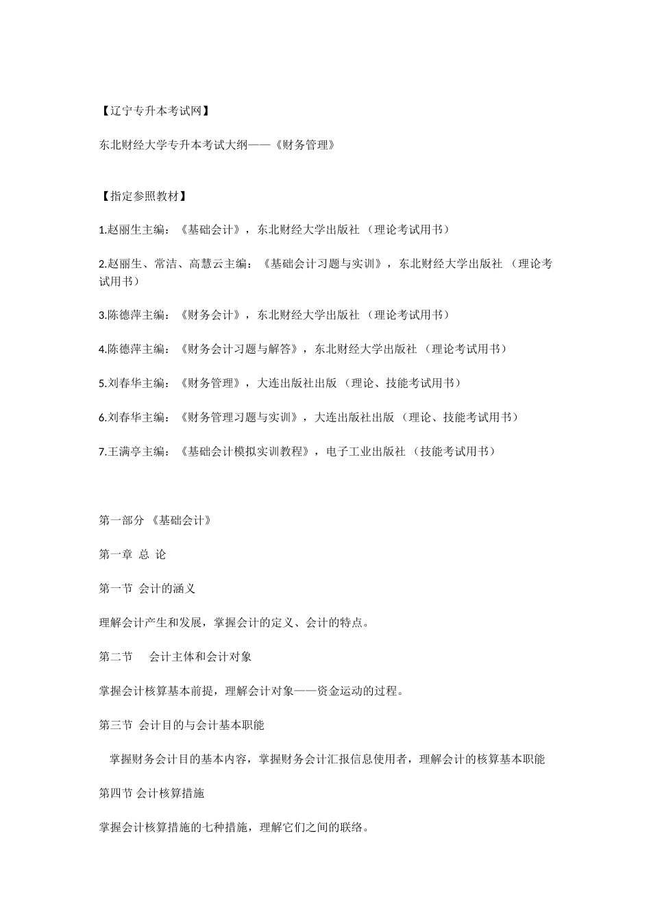 2025年东北财经大学专升本考试大纲财务管理_第1页