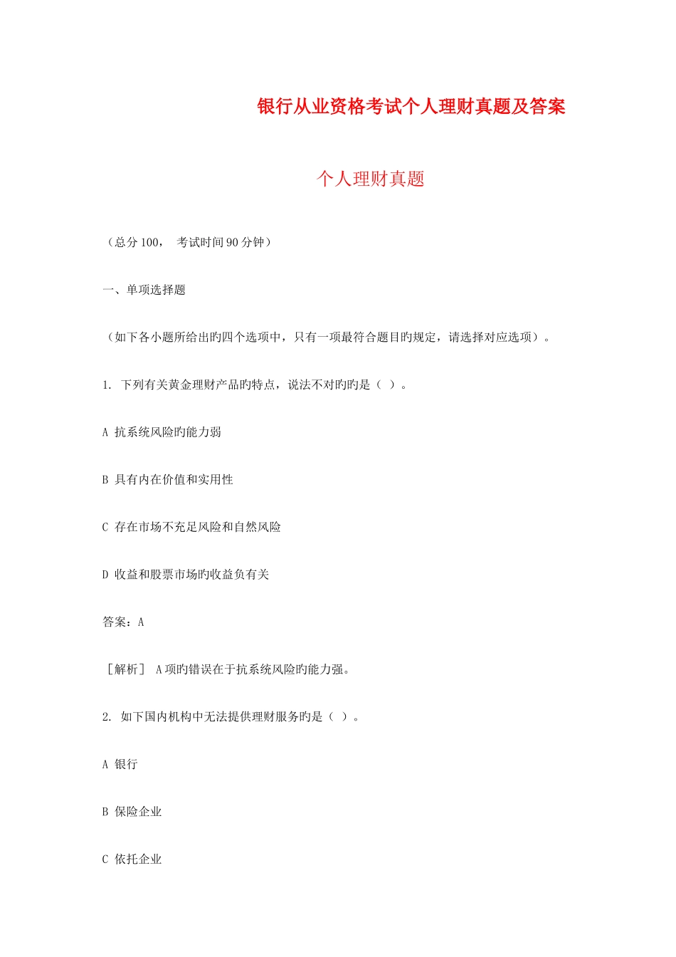 2025年银行从业资格考试个人理财真题及答案_第1页