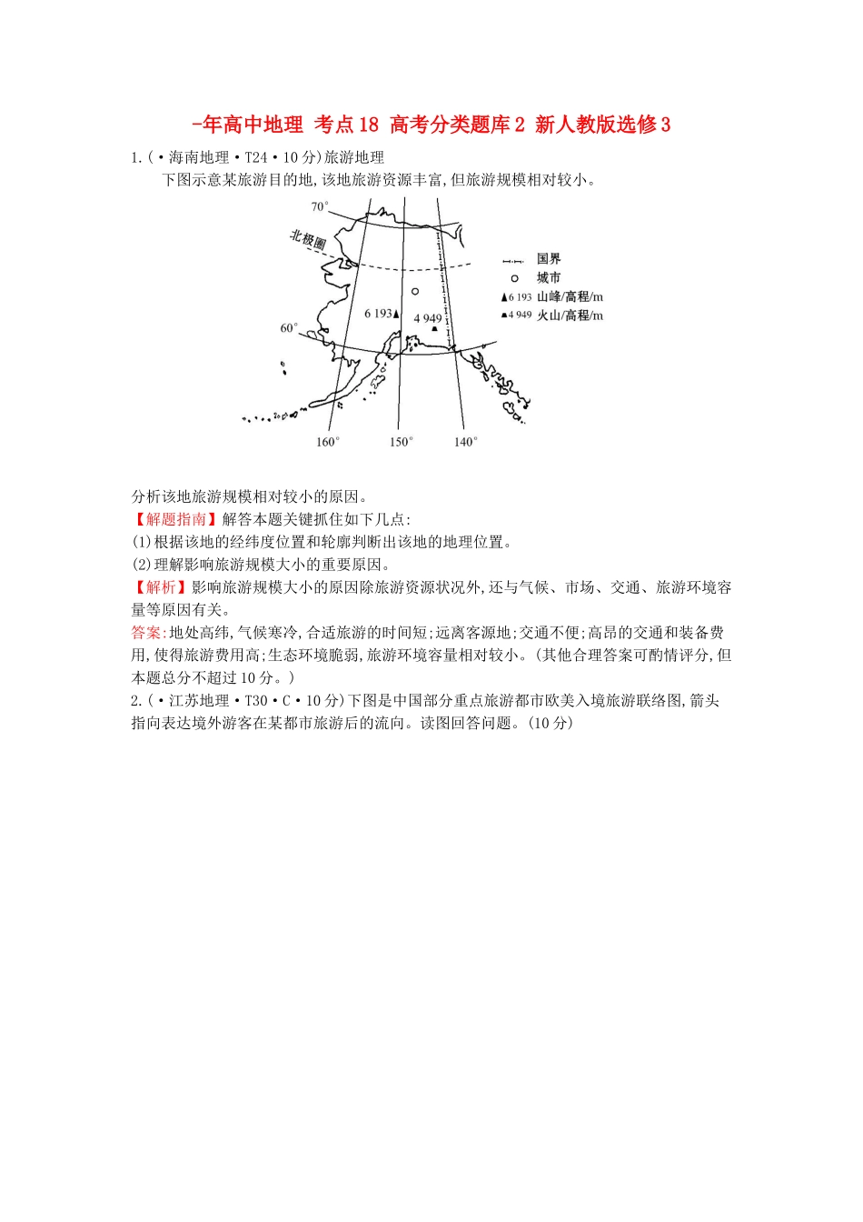 2025年高中地理考点18高考分类题库2新人教版选修_第1页