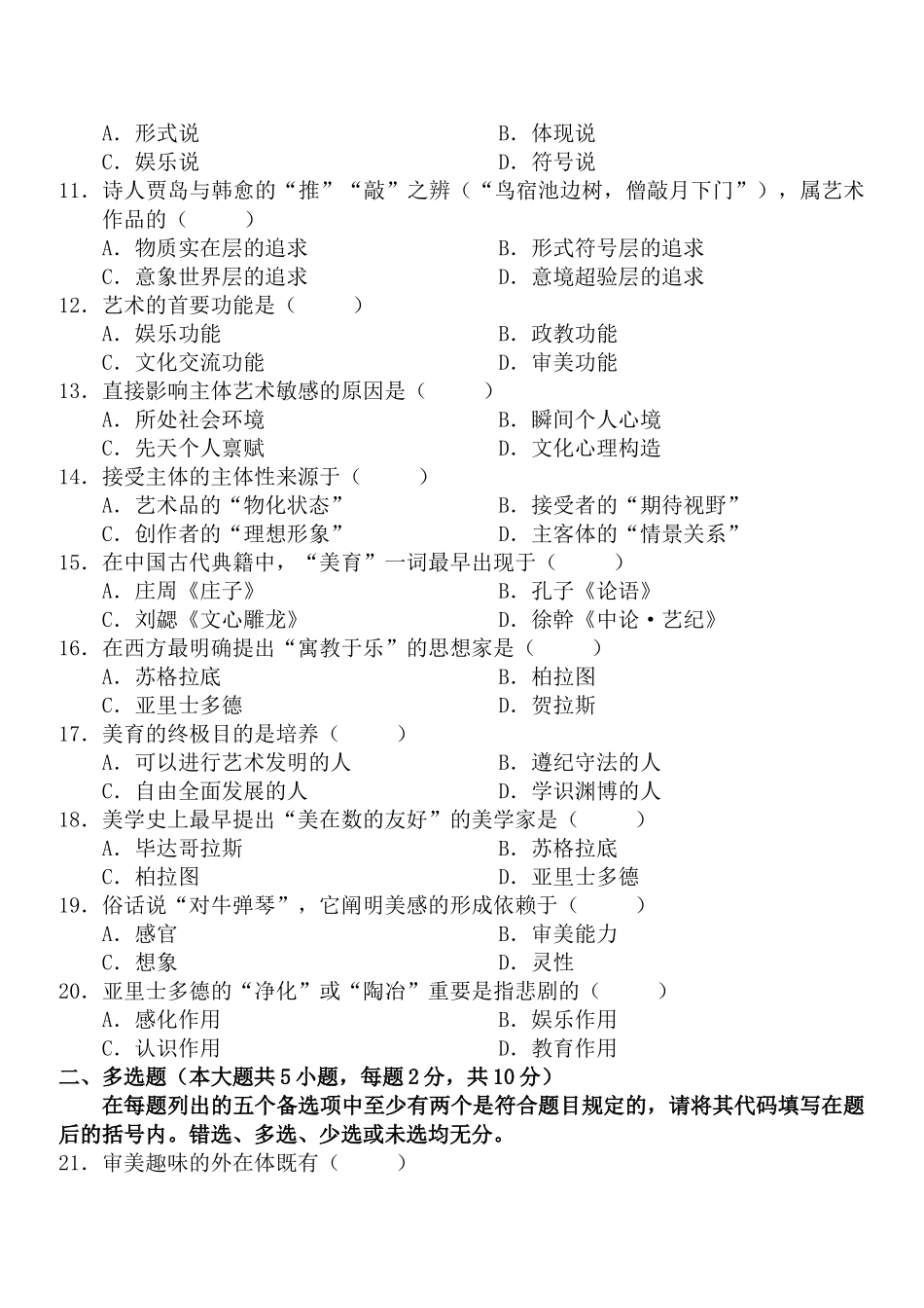 2025年全国1月高等教育自学考试美学考前练习题及答案试卷答案_第2页