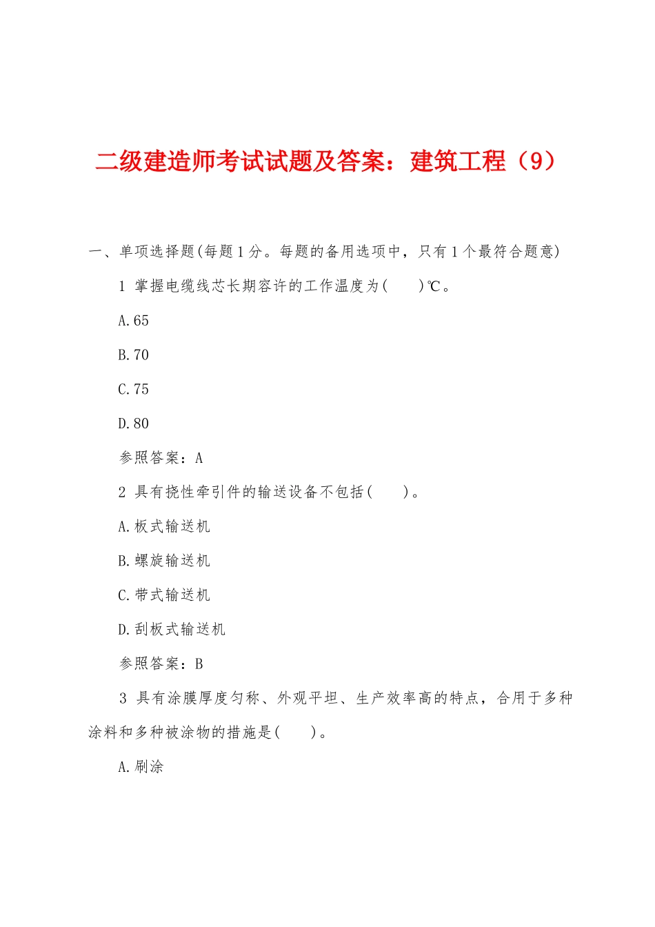 2025年二级建造师考试试题及答案建筑工程_第1页