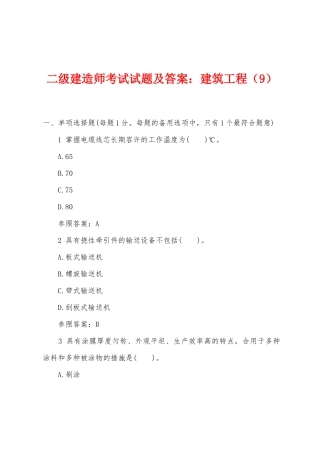 2025年二级建造师考试试题及答案建筑工程