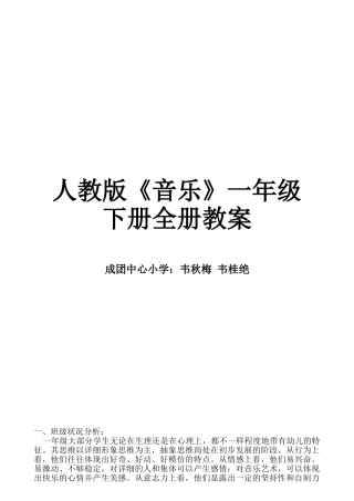 2025年人教版小学一年级下册音乐全册教案46333培训讲学