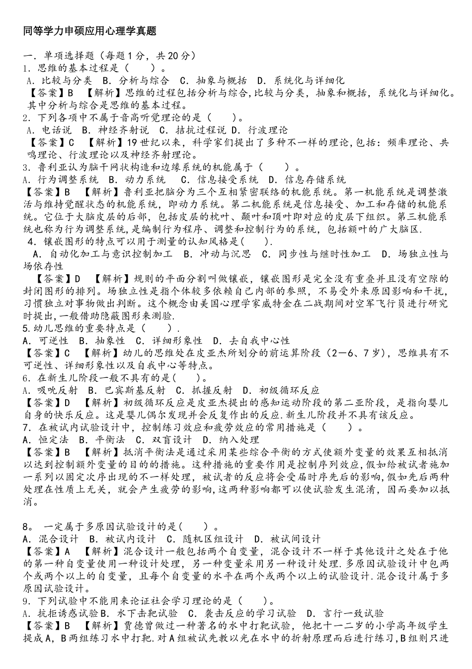 2025年同等学力申硕心理学真题及详解_第1页