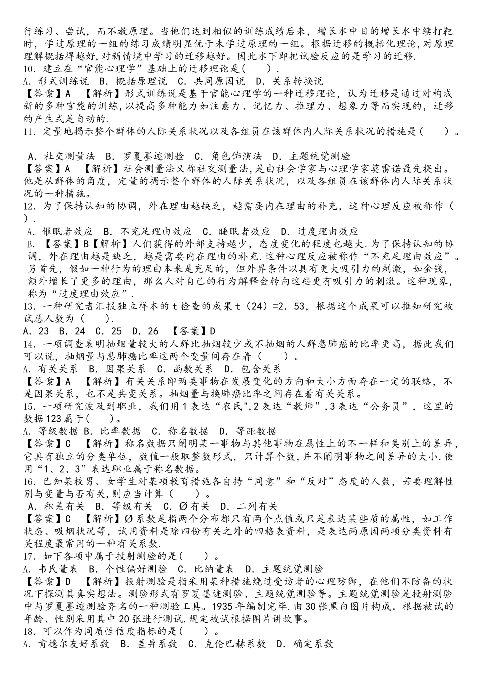 2025年同等学力申硕心理学真题及详解_第2页